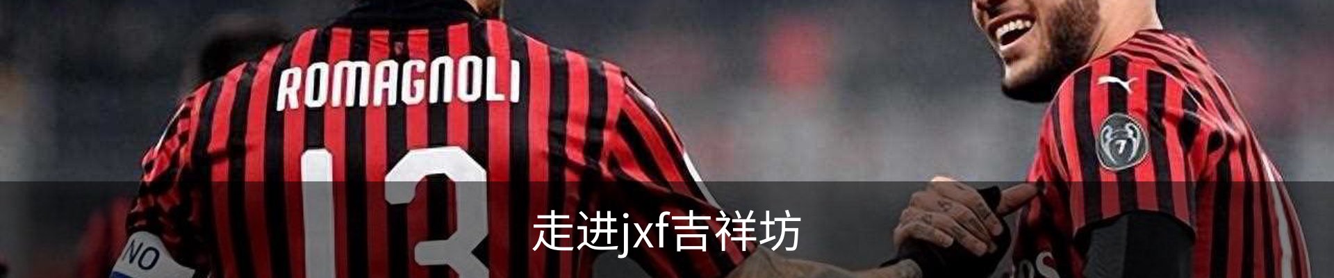 走进jxf吉祥坊
